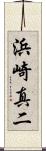浜崎真二 Scroll