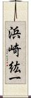 浜崎紘一 Scroll