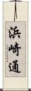 浜崎通 Scroll