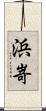 浜嵜 Scroll