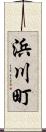 浜川町 Scroll