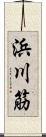 浜川筋 Scroll
