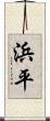 浜平 Scroll