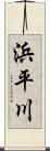 浜平川 Scroll