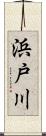 浜戸川 Scroll