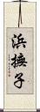 浜撫子 Scroll