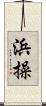浜操 Scroll