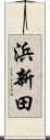 浜新田 Scroll