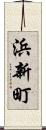 浜新町 Scroll