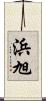 浜旭 Scroll