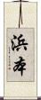 浜本 Scroll