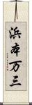 浜本万三 Scroll