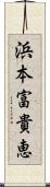 浜本富貴恵 Scroll