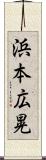 浜本広晃 Scroll
