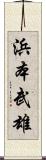浜本武雄 Scroll
