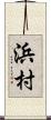 浜村 Scroll