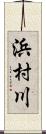 浜村川 Scroll