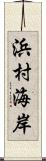 浜村海岸 Scroll