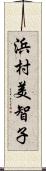 浜村美智子 Scroll