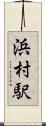 浜村駅 Scroll