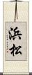 浜松 Scroll