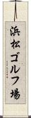 浜松ゴルフ場 Scroll