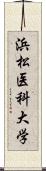 浜松医科大学 Scroll