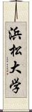 浜松大学 Scroll