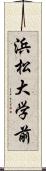 浜松大学前 Scroll