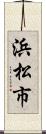 浜松市 Scroll