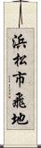 浜松市飛地 Scroll