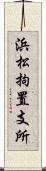 浜松拘置支所 Scroll