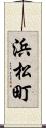 浜松町 Scroll