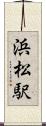 浜松駅 Scroll