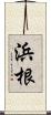 浜根 Scroll