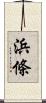 浜條 Scroll
