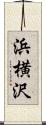 浜横沢 Scroll