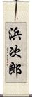 浜次郎 Scroll