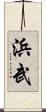 浜武 Scroll