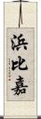 浜比嘉 Scroll
