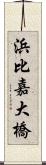 浜比嘉大橋 Scroll