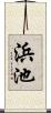 浜池 Scroll