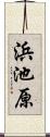 浜池原 Scroll