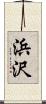 浜沢 Scroll