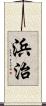 浜治 Scroll