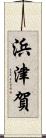 浜津賀 Scroll