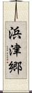 浜津郷 Scroll