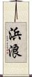 浜浪 Scroll