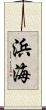 浜海 Scroll