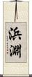 浜淵 Scroll